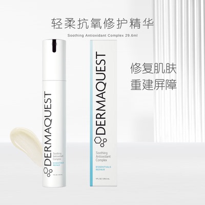 DermaQuest轻柔抗氧修护精华
