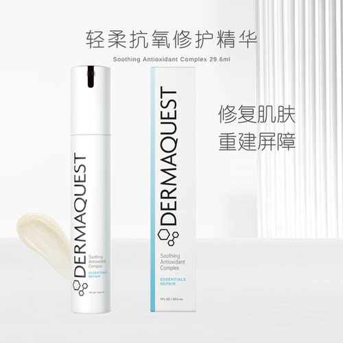 DermaQuest轻柔抗氧修护精华