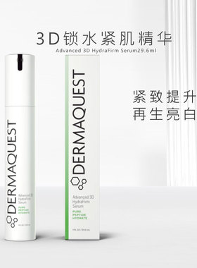 DermaQuest 3D水嫩紧肌精华29.6ml 淡纹紧致亮白修护德玛奎斯