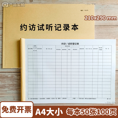 约访试听记录本学员试听登记本
