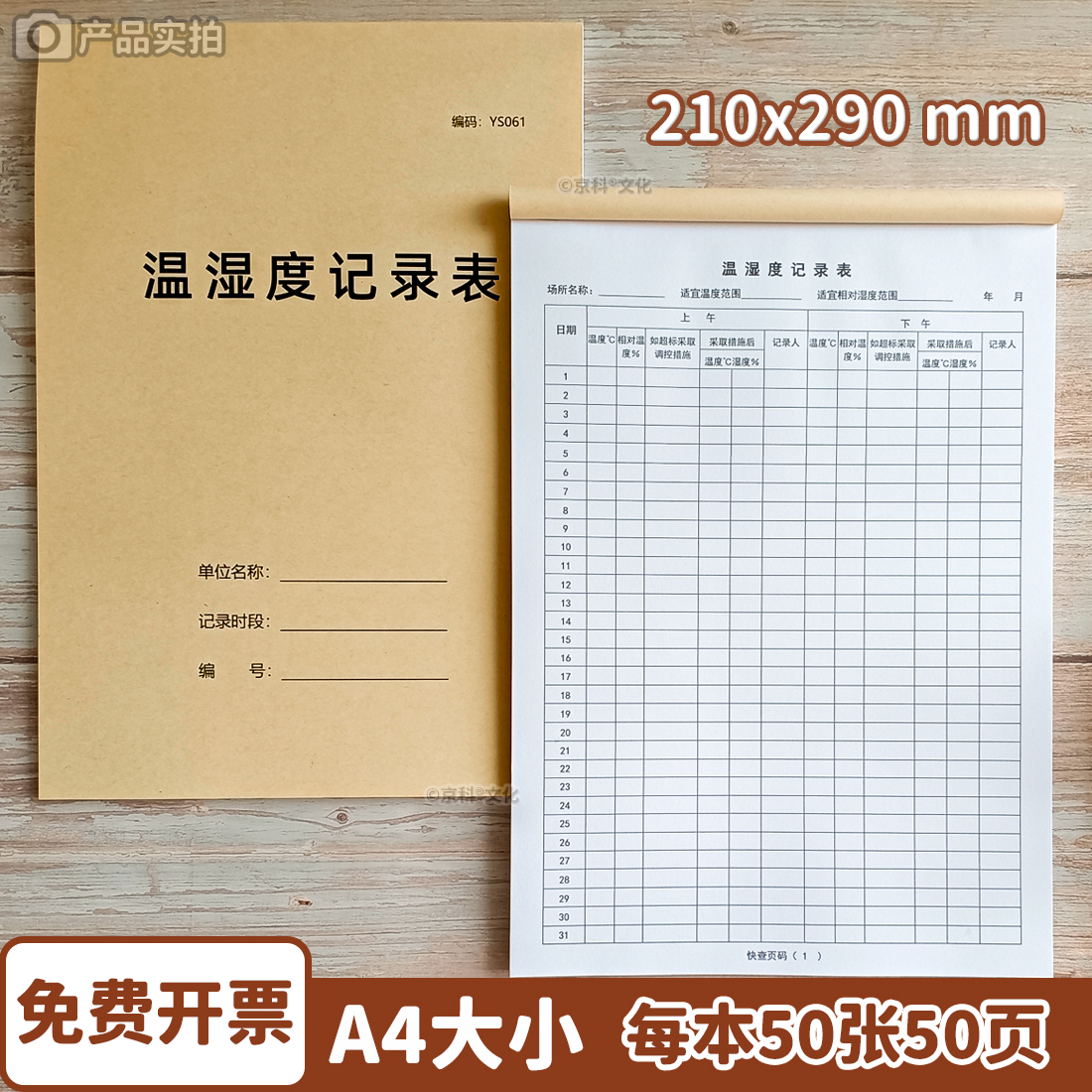 温湿度记录表千琪定制100页A4