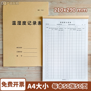 温湿度记录表药品储存环境登记簿药房仓库温度湿度管理诊所A4可定制药店温湿度记录表药房温湿度记录本100页