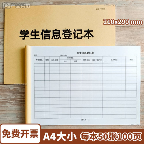 学生信息登记表学校幼儿园登记本