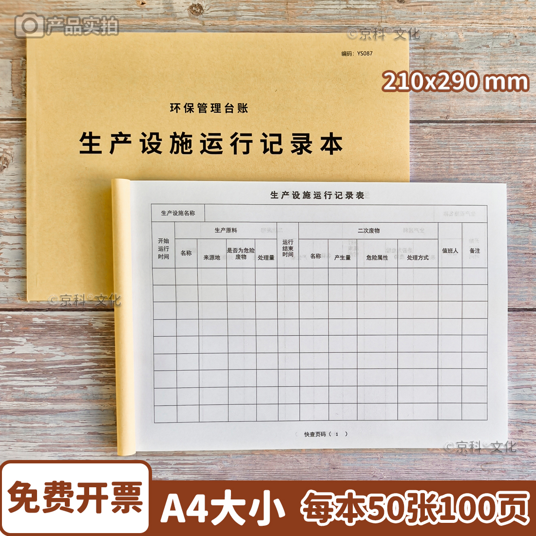 生产设施运行记录本A4加厚100页