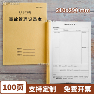 事故管理记录本安全生产检查台账本案例登记本隐患排查整改记录企业工厂突发事故学校幼儿园紧急事故登记本A4