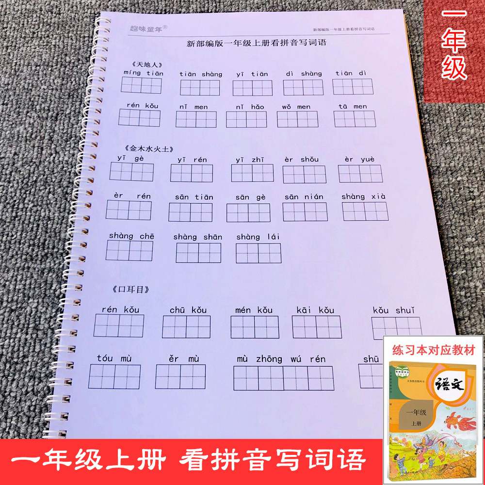 新人教部编版一年级上册看拼音写词语课文同步词语练习一课一练生字