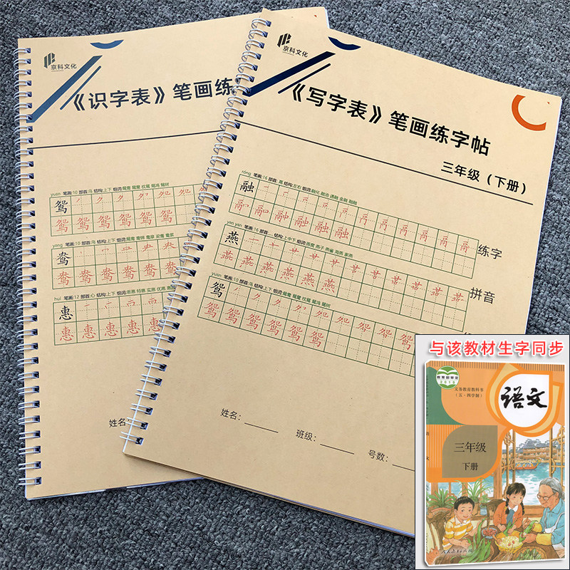 人教版三年级下册写字表识字表练字帖一类字二类字笔画笔顺硬笔描红本拼音部首组词造句写字簿