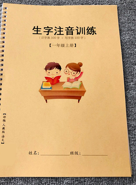 新部编人教版一年级上册生字注音练习本写字表识字表一年级上册看拼音写词语注音练习小学一年级田字格作业本