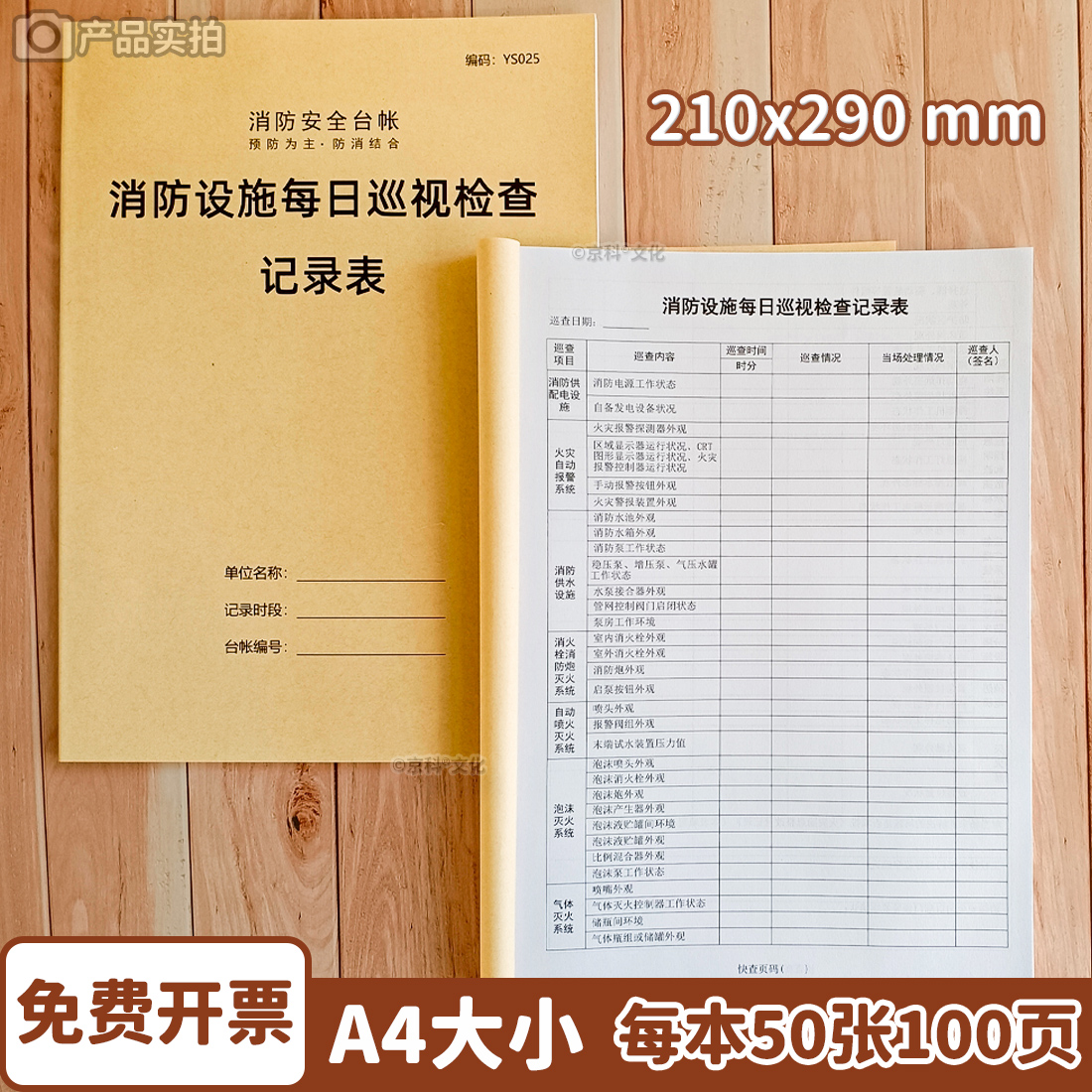 消防设施每日巡视检查记录本