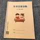 新人教部编版 二年级上册生字注音练习二年级上册看拼音写词语写字表识字表看生字写拼音生字扩词练习本练习簿