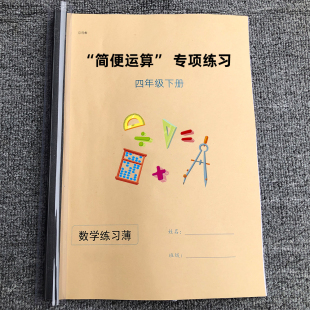 北师大算术本 四年级下册简便运算专项练习运算律练习直接写出得数人教版