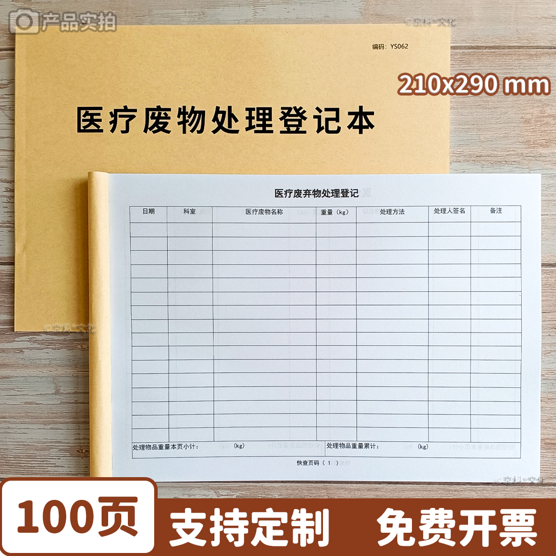 医疗废物处理登记本京科可定制