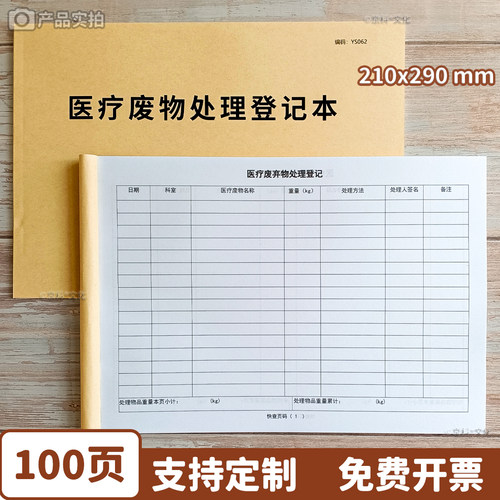 医疗废物处理登记本京科可定制