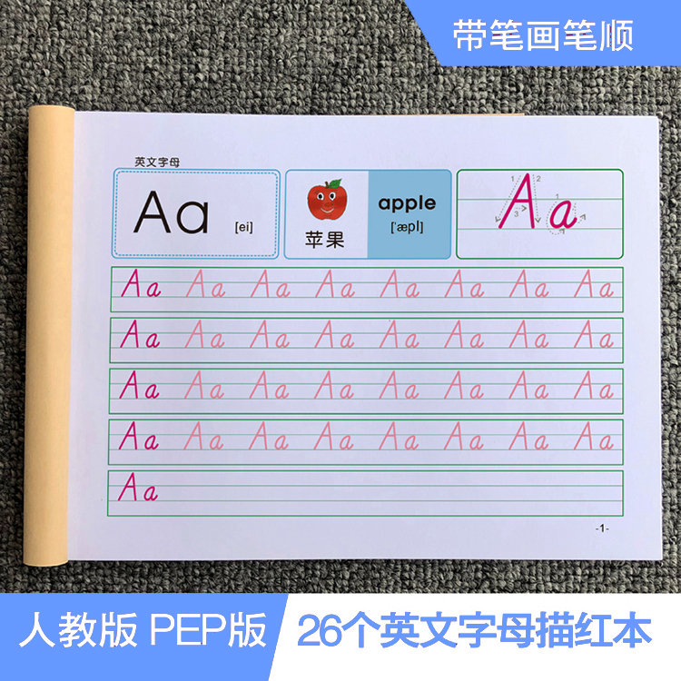 小学26个英文字母练字帖PEP版