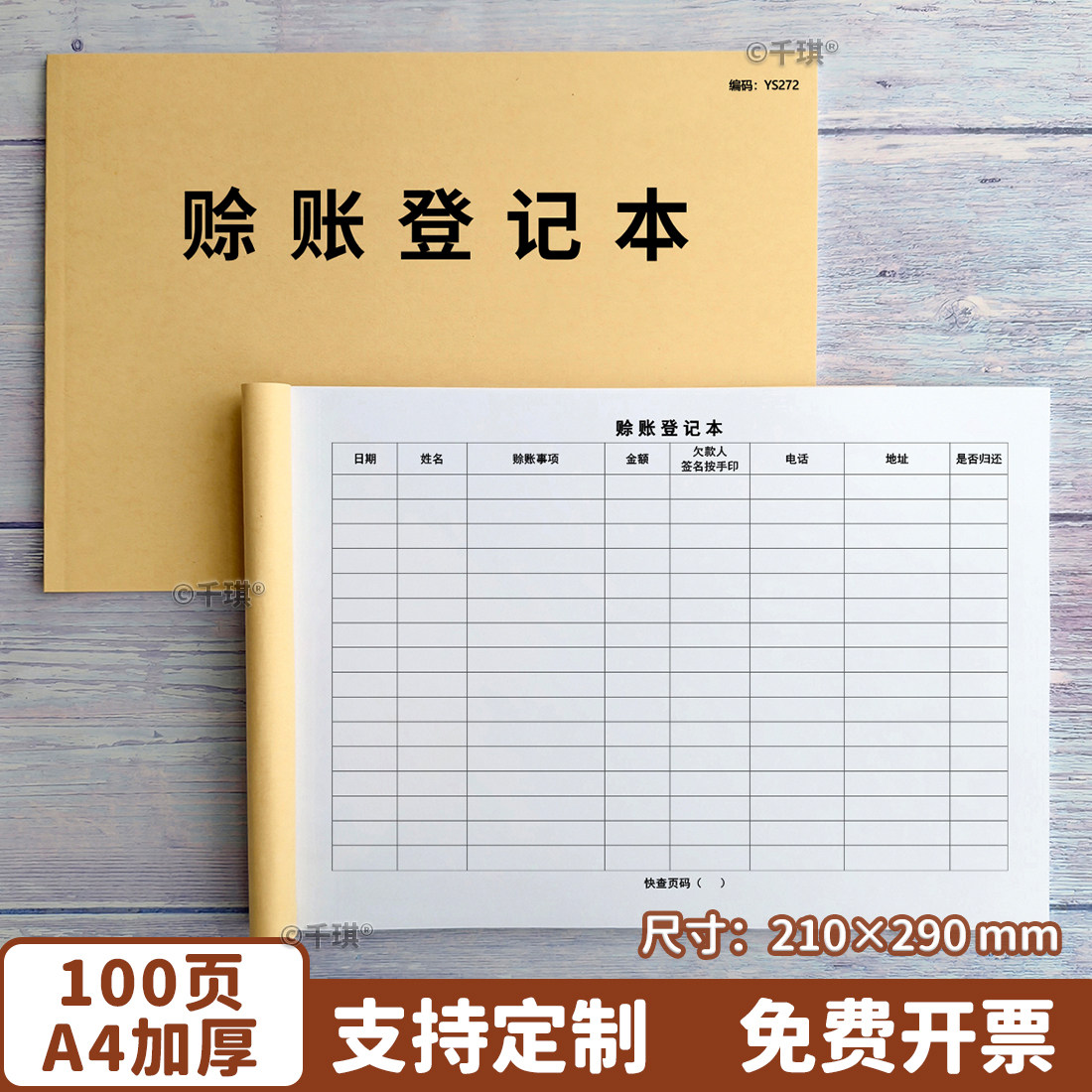 赊账登记本客户欠款记账赖死账记录欠账应收付往来账本管理本企业采购对公签单财务管理记录表挂账本加厚定制