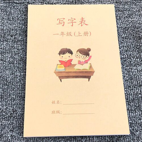 一年级上册下册写字表字帖描红本