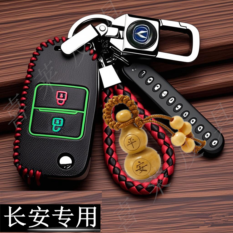 专用长安汽车钥匙保护套