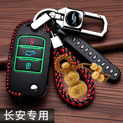 专用长安欧尚汽车钥匙保护套