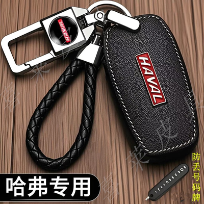 专用长城哈弗汽车钥匙保护套