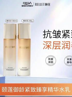福瑞达颐莲御龄紧致臻享水乳抗皱紧精华水精华乳两件套