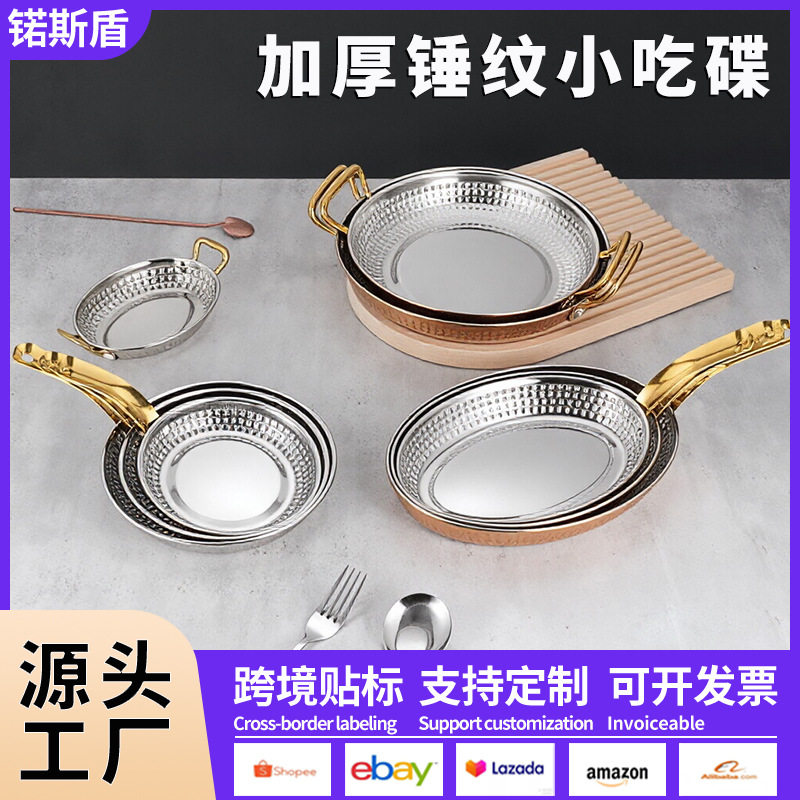 不锈钢金色双耳锤纹盘酒店商用炸鸡火锅店创意小吃盘西餐牛排盘子