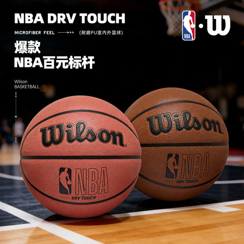 Wilson威尔胜NBA篮球官方正品耐磨PU室内外学生成人专用7号标准球