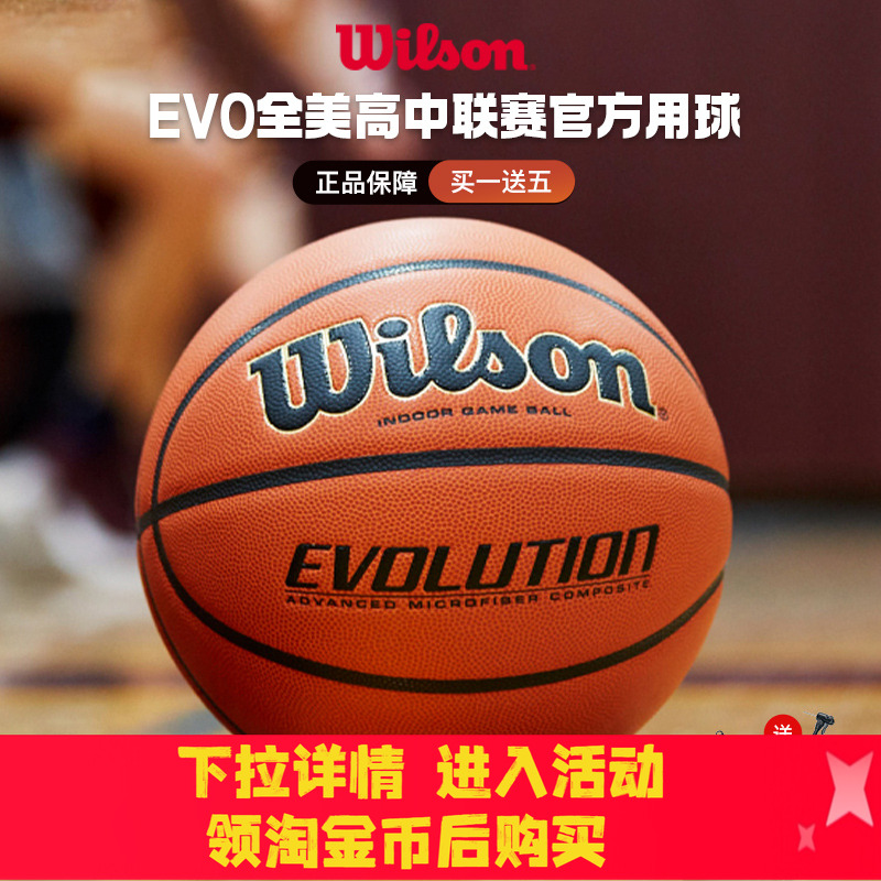 威尔胜Evolution篮球比赛专用