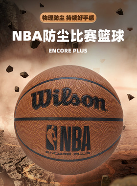 Wilson威尔胜篮球官方正品7号室内外防尘成人专用NBA ENCORE PLUS