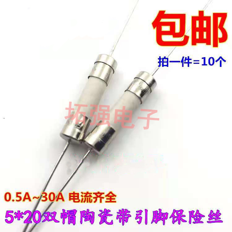 陶瓷保险管带引脚5*20快断 0.5A/1A/ 2A/3A/4A/5A/6A3/8A/10A/12A