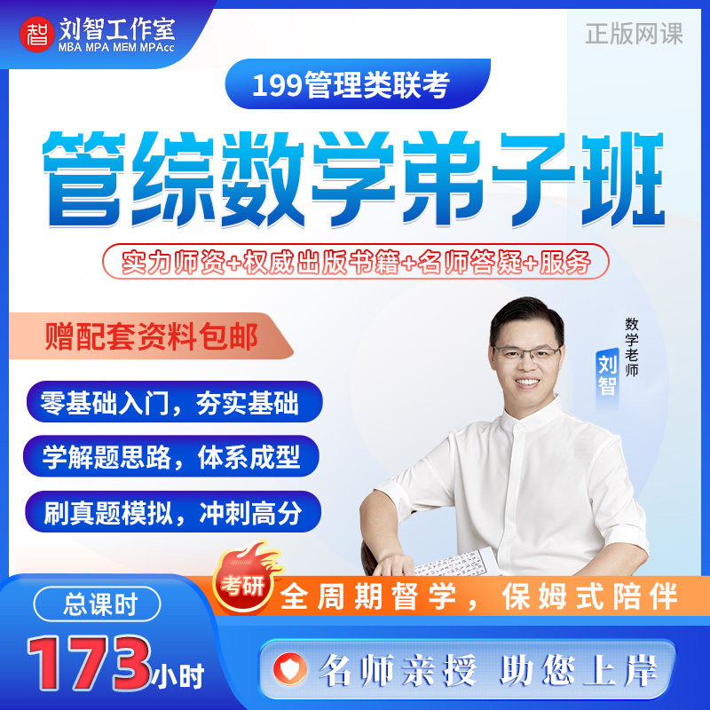 管综刘智数学弟子班 23年名师亲授考研必刷网课零基础也能冲高分
