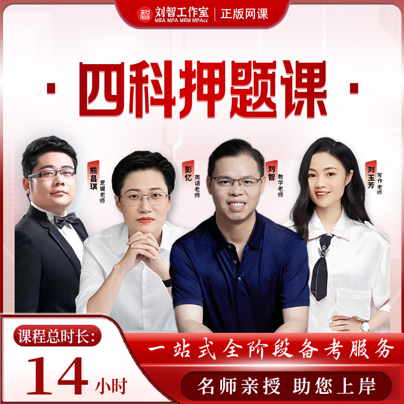 管综+英语（二）终极押题刘智团队亲授14小时精准提分考研必刷课