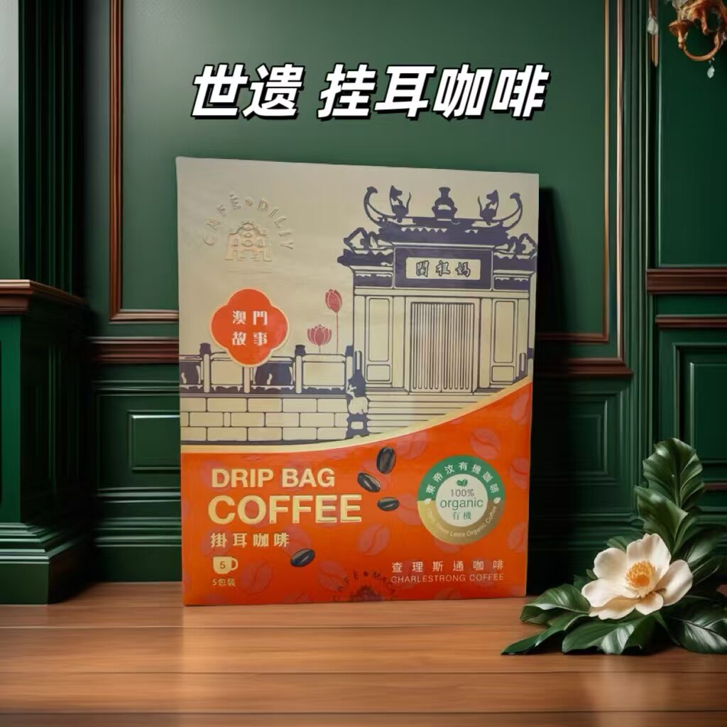 澳门咖啡 世遗挂耳咖啡 有机咖啡