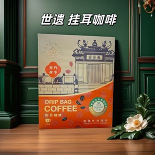 澳门咖啡 世遗挂耳咖啡 有机咖啡