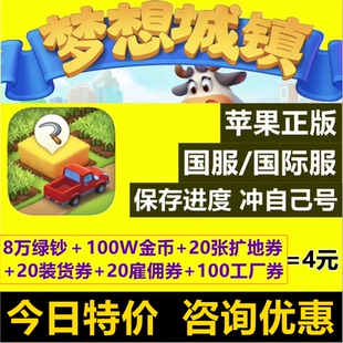 梦想城镇无限绿钞 金币 土地全开 小镇通行证 皮肤工具 ios苹果