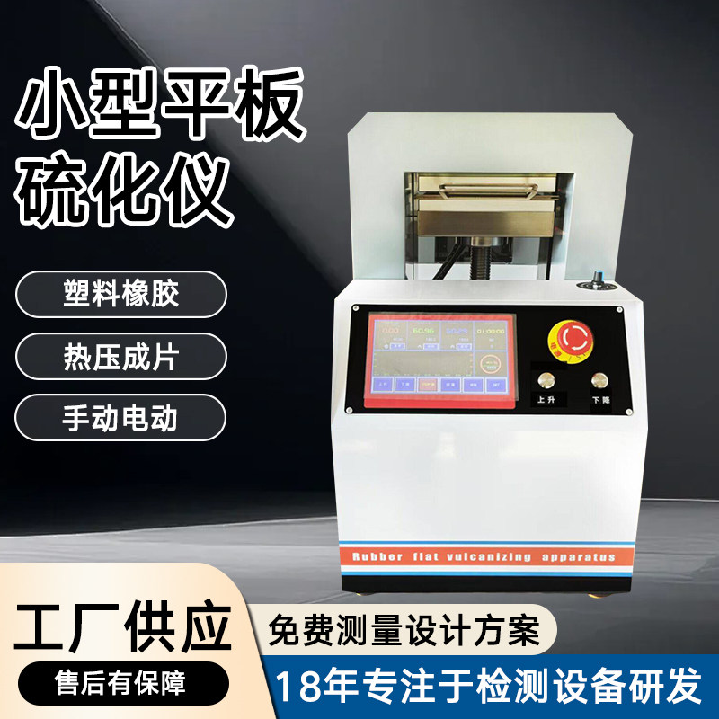 实验室小型平板硫化仪手动电动橡胶塑料电加热压片注塑机拉伸样条