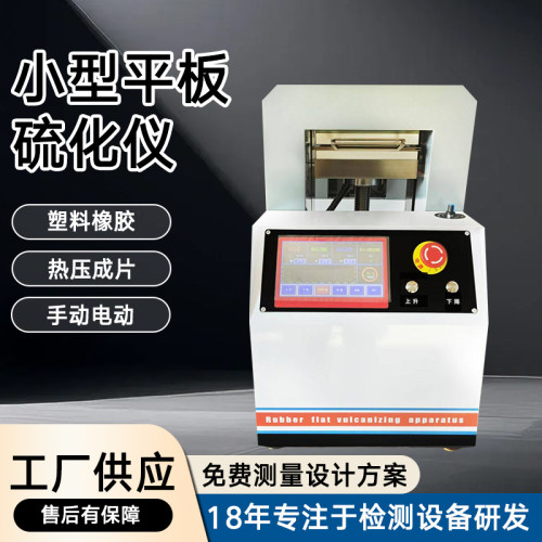 橡胶塑料小型平板硫化仪压片机
