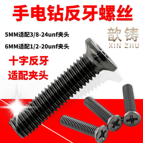 反牙螺丝手电钻锂电反向反螺丝螺纹钻夹头螺丝钻充电钻散件反扣