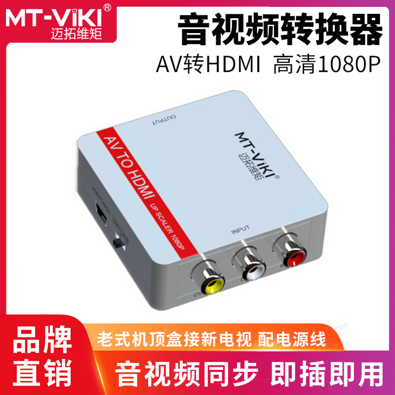 迈拓维矩MT-AH01 AV转HDMI转换器 三莲花RCA红黄白转高清HDMI 老式机顶盒游戏机接电视显示器投影仪
