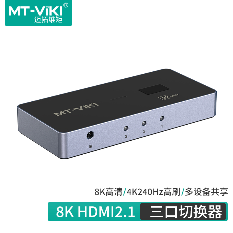 迈拓维矩MT-HD031H三进一出8K