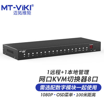迈拓8路网口数字KVM切换器远程ip