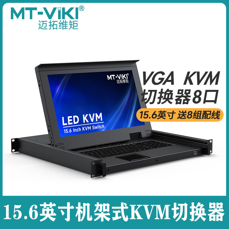迈拓维矩 MT-1568UL kvm切换器8口VGA机架式15.6英寸LED液晶显示器主机usb服务器键鼠控制8进1出切屏器