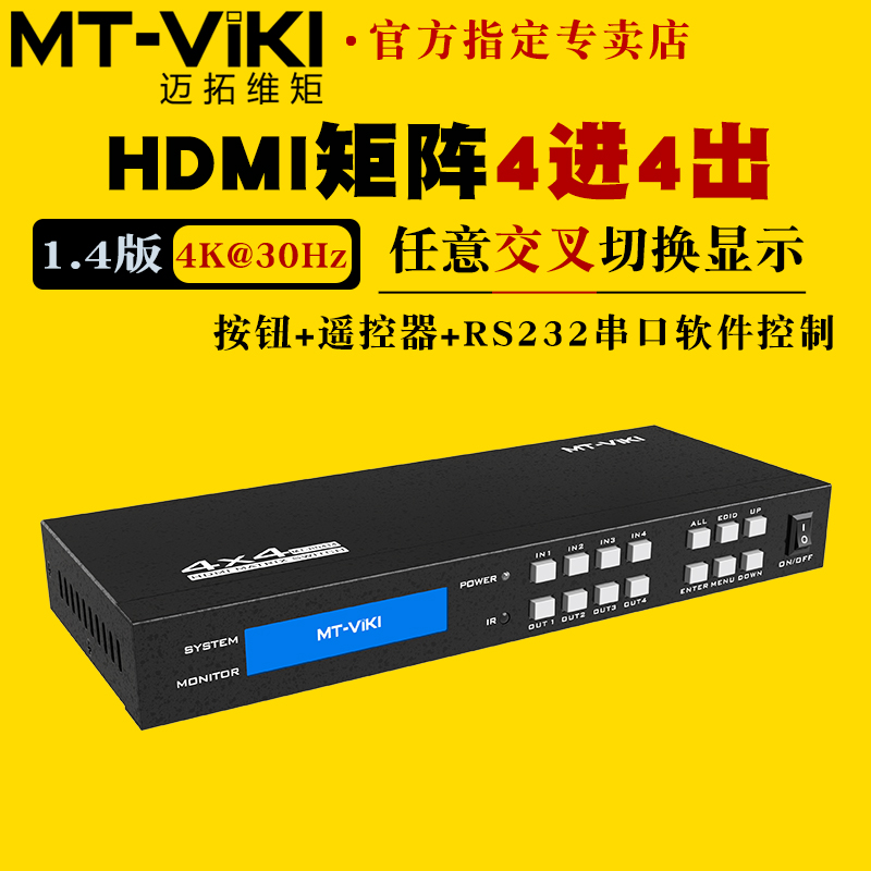 迈拓维矩MT-HD414 hdmi矩阵4进4出4k高清切换器分配器带遥控串口电脑笔记本会议视频监控接电视显示器投影仪