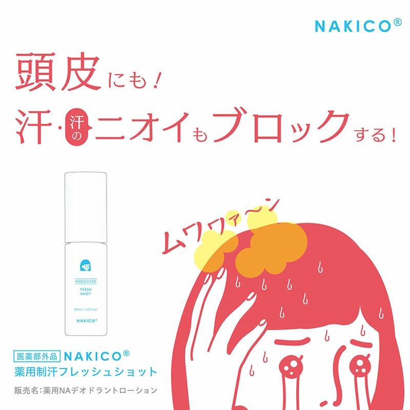 【小红薯爆款 总代品牌】日本NAKICO面部头皮止汗喷雾啫喱防脱妆
