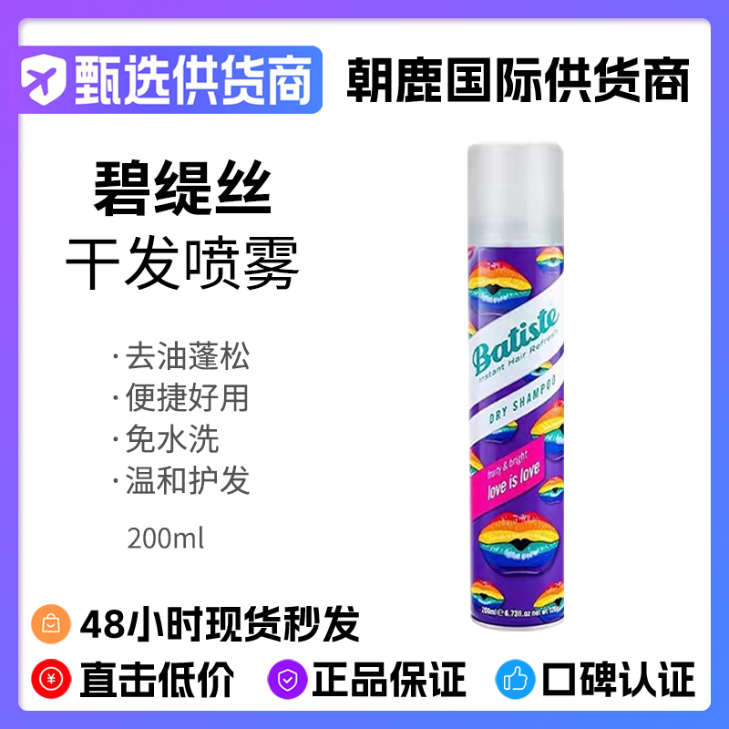 【特价清仓】碧缇丝免洗干发喷雾 Love is love 200ML 到24年3月