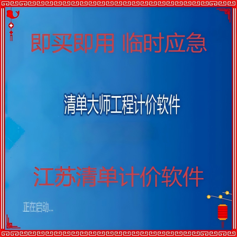 艾思博清单大师软件江苏预算造价计价网络锁加密狗锁正版租用远程