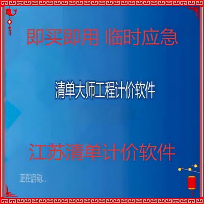 艾思博清单大师软件江苏预算造价计价网络锁加密狗锁正版租用远程