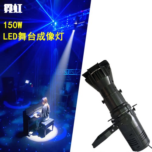 舞台灯光LED150W成像灯专业
