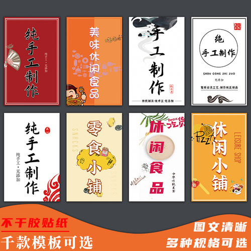 纯手工制作休闲食品标签不干胶