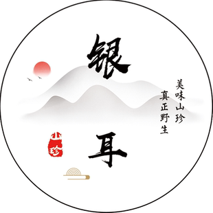 香菇榛蘑贴纸 羊肚菌姬松茸茶树菇竹荪山珍黑木耳红菇不干胶标签C