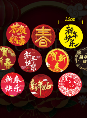 中国风文字祝福语贴纸红色新年吉祥语标签贴纸好运大吉装饰贴发财